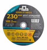 Диск отрезной по металлу 230х2.0х22.2мм MOS